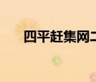 四平趕集網二手摩托車（四平趕集網）