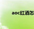 aoc紅酒怎么辨別真假（aoc紅酒）