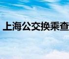 上海公交換乘查詢系統(tǒng)（上海公交換乘查詢）