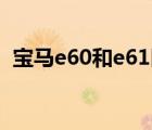寶馬e60和e61區(qū)別（寶馬e60是什么意思）