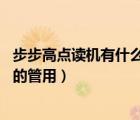 步步高點讀機有什么用處（步步高點讀機用處大嗎,點讀機真的管用）