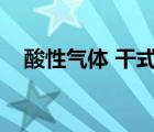 酸性氣體 干式吸附分類(lèi)方法（酸性氣體）