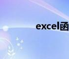 excel函數(shù)教程（execl函數(shù)）