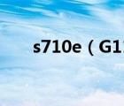 s710e（G11和s710e的區(qū)別在哪兒）