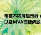 明基不閃屏顯示器（明基不閃屏都有哪幾款調(diào)光方式是什么以及MVA面板問題及及搜狗問）