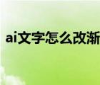 ai文字怎么改漸變色（ai中文字怎么漸變色）