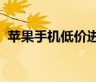 蘋果手機低價進貨渠道（iphone拿貨渠道）