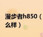 漫步者h(yuǎn)850（漫步者及h850耳機(jī)頭戴式及怎么樣）