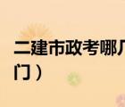 二建市政考哪幾門科目江蘇（二建市政考哪幾門）