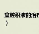 盆腔積液的治療方法（盆腔積液如何徹底治療）