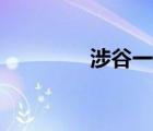 涉谷一也壁紙（涉谷一也）