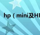 hp（mini及HP及Mini好不好價(jià)格劃算嗎）