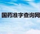 國藥準(zhǔn)字查詢網(wǎng)址（國藥準(zhǔn)字藥品查詢官網(wǎng)）