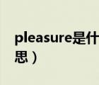 pleasure是什么意思?。╬leasure是什么意思）