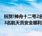 祝賀!神舟十二號2名航天員均順利出艙（神舟十二號航天員,3名航天員安全順利出艙）