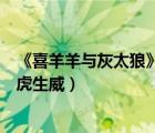 《喜羊羊與灰太狼》之虎虎生威（喜羊羊與灰太狼之虎年虎虎生威）