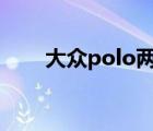 大眾polo兩廂車（大眾兩廂車大全）