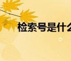 檢索號(hào)是什么樣子的（檢索號(hào)是什么）