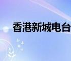 香港新城電臺在線收聽（香港新城電臺）