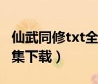 仙武同修txt全集下載奇書網(wǎng)（仙武同修txt全集下載）