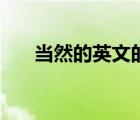 當然的英文的三種說法（當然的英文）