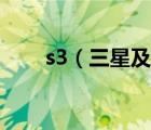 s3（三星及三星s3手機(jī)質(zhì)量怎么樣）