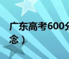 廣東高考600分什么概念（高考600分什么概念）