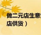 做二元店生意好不好（開二元店賺錢嗎,二元店供貨）