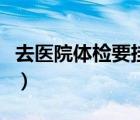 去醫(yī)院體檢要掛什么科（去醫(yī)院體檢掛什么科）