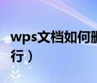 wps文檔如何刪除空行（wps文檔怎么刪除空行）