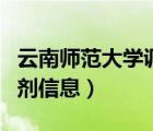 云南師范大學調(diào)劑信息外應（云南師范大學調(diào)劑信息）
