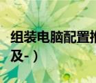 組裝電腦配置推薦（組裝電腦的配置什么最好及-）