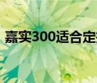 嘉實(shí)300適合定投嗎（嘉實(shí)基金定投哪個(gè)好）