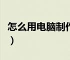 怎么用電腦制作純音樂（如何用電腦制作音樂）