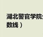 湖北警官學(xué)院分?jǐn)?shù)線2022（湖北警官學(xué)院分?jǐn)?shù)線）