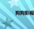 狗狗影視在線觀看（狗狗影視）