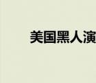 美國(guó)黑人演員列表（美國(guó)黑人演員）