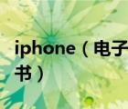 iphone（電子書及怎么用iphone看免費(fèi)電子書）