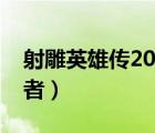射雕英雄傳2017歐陽克扮演者（歐陽克扮演者）