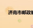 濟南市郵政編碼（濟南市的郵政編碼）