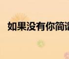 如果沒有你簡譜吉他譜（如果沒有你簡譜）