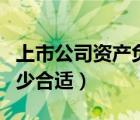 上市公司資產(chǎn)負(fù)債率多少合適（資產(chǎn)負(fù)債率多少合適）