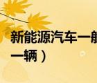 新能源汽車(chē)一般多少錢(qián)一輛（電動(dòng)汽車(chē)多少錢(qián)一輛）