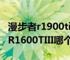 漫步者r1900tiii（漫步者R1900TIII和漫步者R1600TIII哪個好）