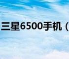 三星6500手機(jī)（三星7500手機(jī)(三星I7500)）