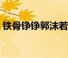 鐵骨錚錚郭沫若后面一句（鐵骨錚錚郭沫若）