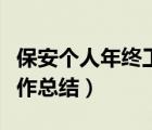保安個(gè)人年終工作總結(jié)范文（保安個(gè)人年終工作總結(jié)）