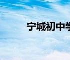 寧城初中學校（寧城高級中學吧）