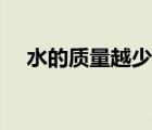 水的質(zhì)量越少水蒸發(fā)的越快（水的質(zhì)量）
