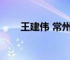 王建偉 常州（常州市長王偉成去向）